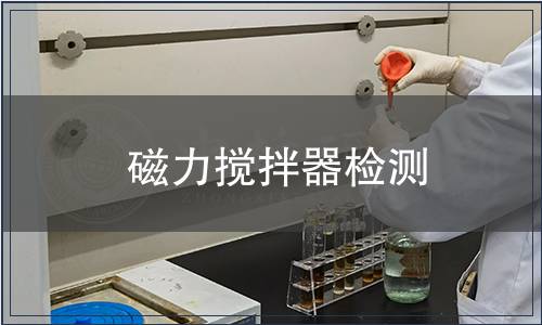 磁力攪拌器檢測