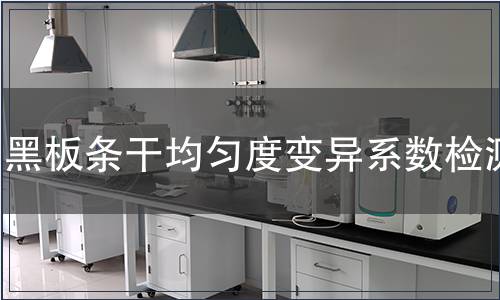 黑板條干均勻度變異系數(shù)檢測