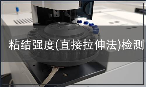 粘結(jié)強(qiáng)度(直接拉伸法)檢測(cè)