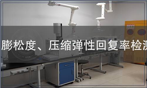 膨松度、壓縮彈性回復率檢測