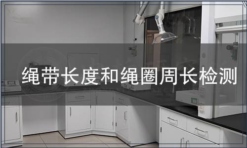 繩帶長度和繩圈周長檢測