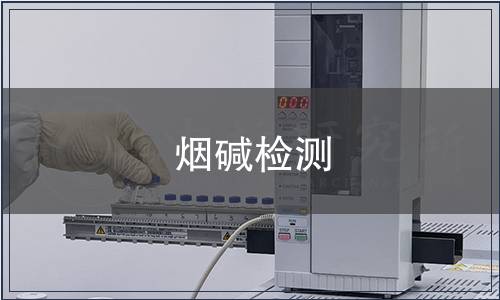 煙堿檢測(cè)
