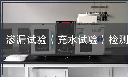 滲漏試驗（充水試驗）檢測