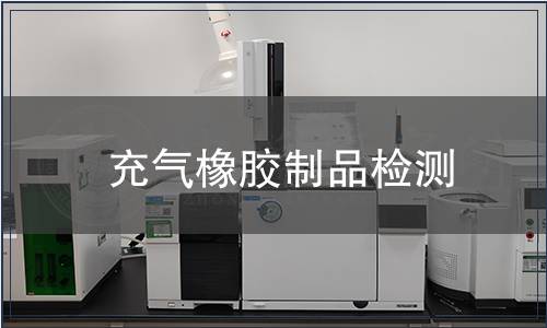 充氣橡膠制品檢測(cè)