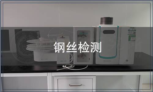 鋼絲檢測(cè)