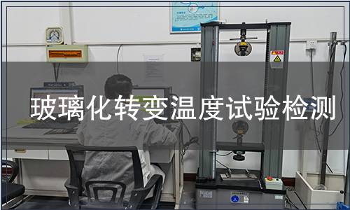 玻璃化轉(zhuǎn)變溫度試驗(yàn)檢測(cè)