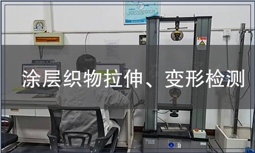 涂層織物拉伸、變形檢測