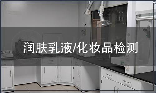 潤膚乳液/化妝品檢測