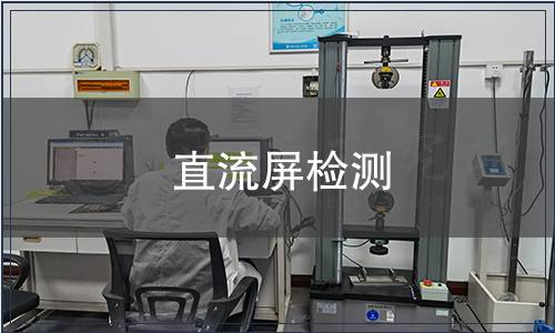 直流屏檢測(cè)