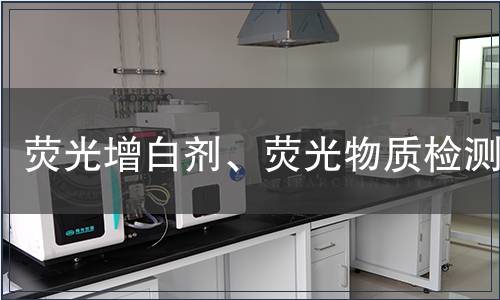 熒光增白劑、熒光物質(zhì)檢測
