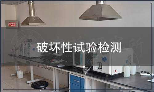 破壞性試驗檢測