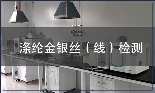 滌綸金銀絲（線）檢測