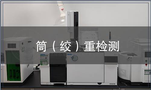 筒（絞）重檢測