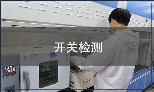 開關(guān)檢測(cè)