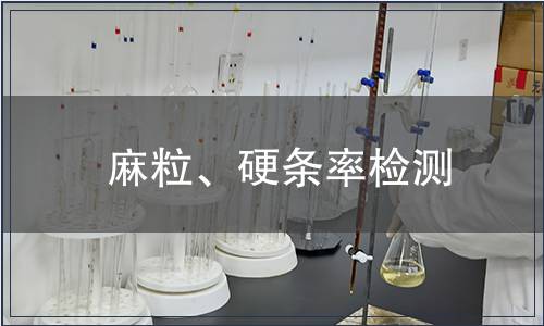 麻粒、硬條率檢測