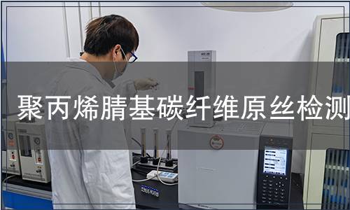 聚丙烯腈基碳纖維原絲檢測