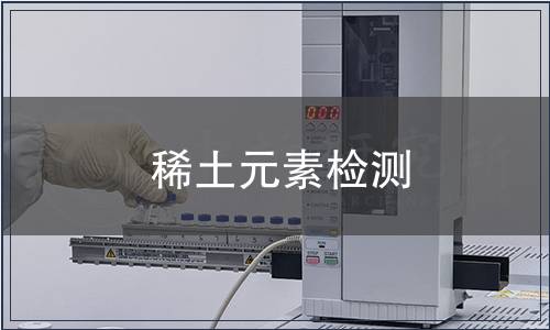 稀土元素檢測