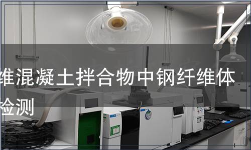 鋼纖維混凝土拌合物中鋼纖維體積率檢測(cè)