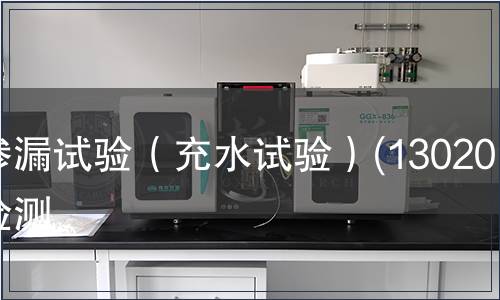 滲漏試驗（充水試驗）(130201)檢測