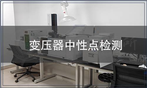 變壓器中性點(diǎn)檢測(cè)