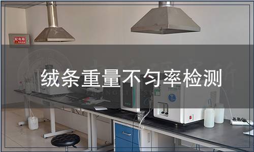 絨條重量不勻率檢測