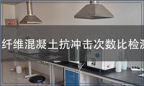 纖維混凝土抗沖擊次數比檢測