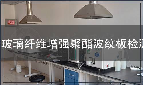 玻璃纖維增強聚酯波紋板檢測