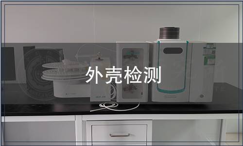 外殼檢測(cè)