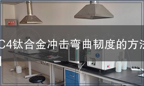 TC4鈦合金沖擊彎曲韌度的方法檢測(cè)