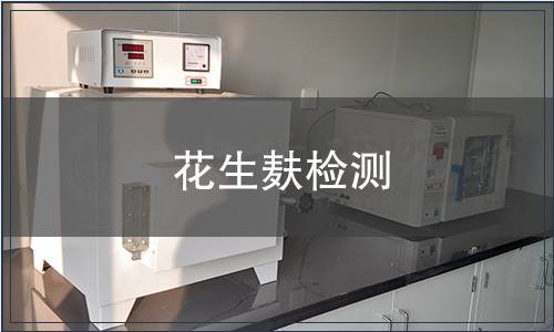 花生麩檢測(cè)