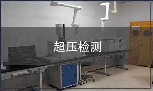超壓檢測(cè)