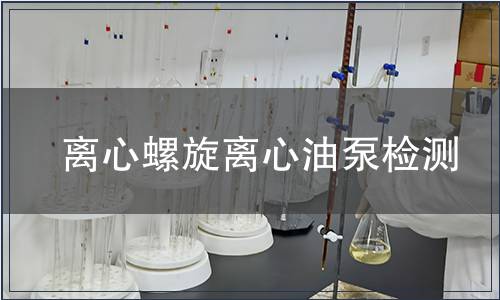 離心螺旋離心油泵檢測