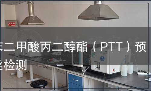 聚對苯二甲酸丙二醇酯（PTT）預取向絲檢測