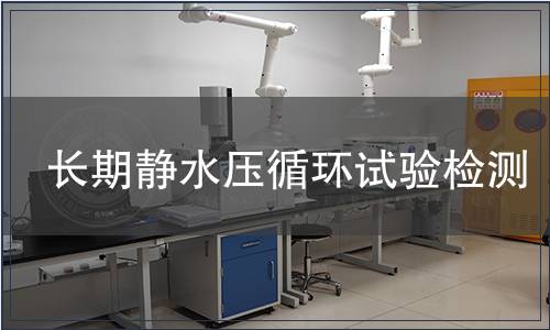 長期靜水壓循環(huán)試驗檢測