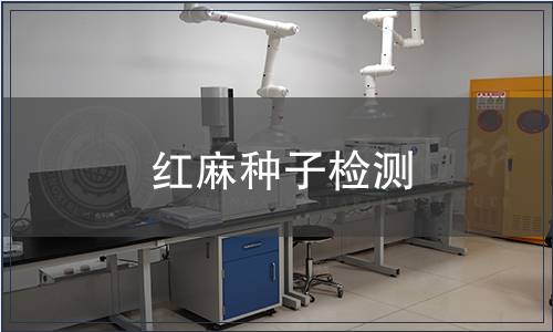 紅麻種子檢測(cè)