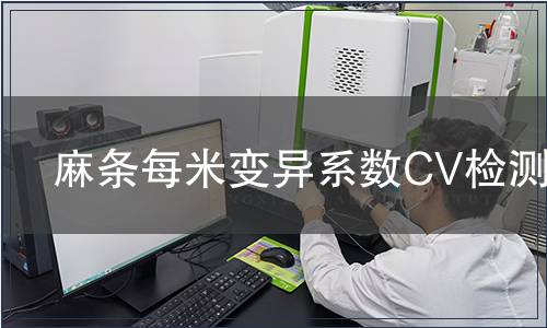麻條每米變異系數(shù)CV檢測