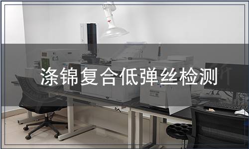 滌錦復合低彈絲檢測